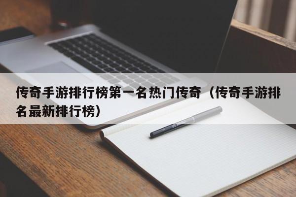 传奇手游排行榜第一名热门传奇（传奇手游排名最新排行榜）