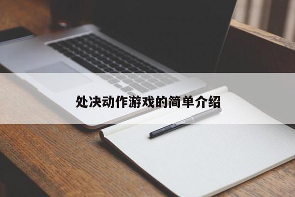 处决动作游戏的简单介绍
