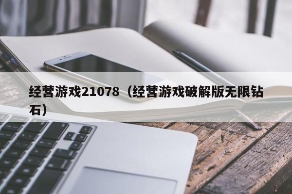 经营游戏21078（经营游戏破解版无限钻石）