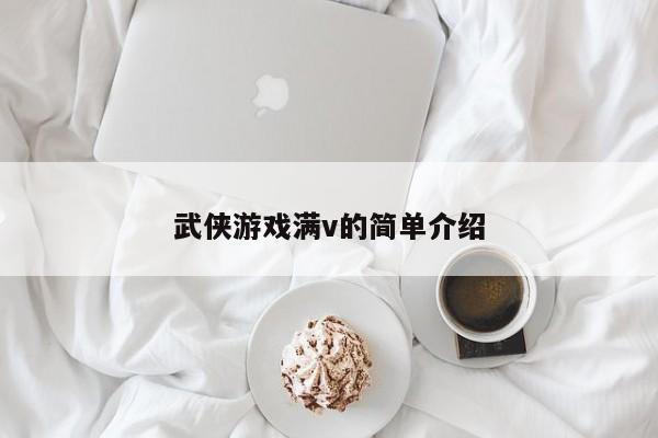 武侠游戏满v的简单介绍