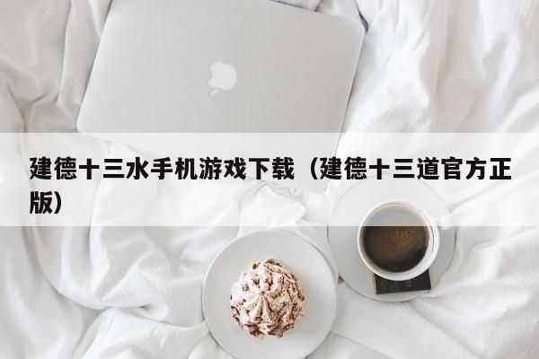 建德十三水手机游戏下载(建德十三道官方正版)