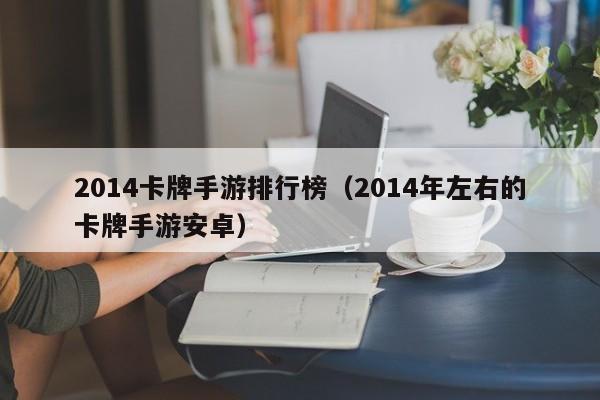 2014卡牌手游排行榜（2014年左右的卡牌手游安卓）
