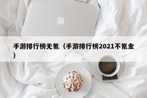 手游排行榜无氪（手游排行榜2021不氪金）
