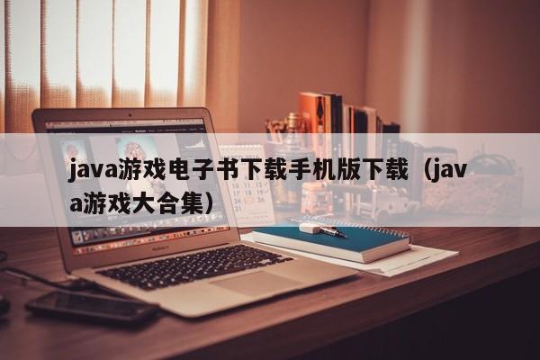 java游戏电子书下载手机版下载(java游戏大合集)