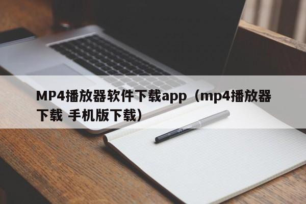MP4播放器软件下载app(mp4播放器下载 手机版下载)