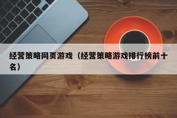 经营策略网页游戏（经营策略游戏排行榜前十名）