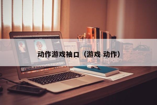 动作游戏袖口（游戏 动作）