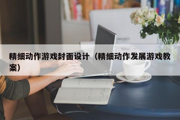 精细动作游戏封面设计（精细动作发展游戏教案）