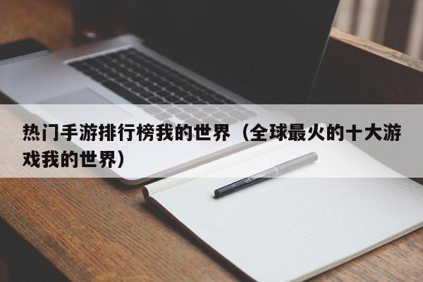 热门手游排行榜我的世界（全球最火的十大游戏我的世界）