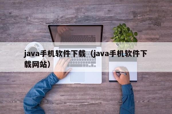 java手机软件下载(java手机软件下载网站)