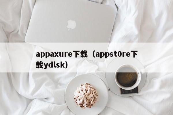appaxure下载(appst0re下载ydlsk)
