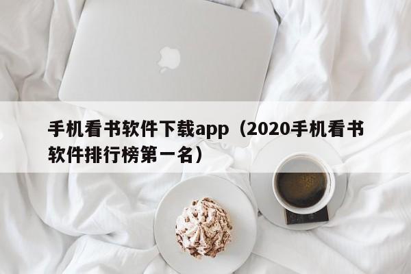 手机看书软件下载app(2020手机看书软件排行榜第一名)