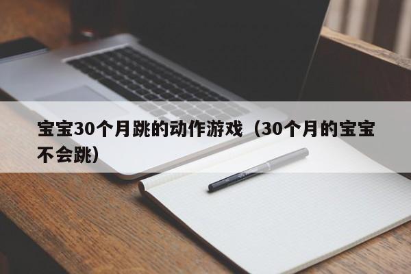 宝宝30个月跳的动作游戏（30个月的宝宝不会跳）