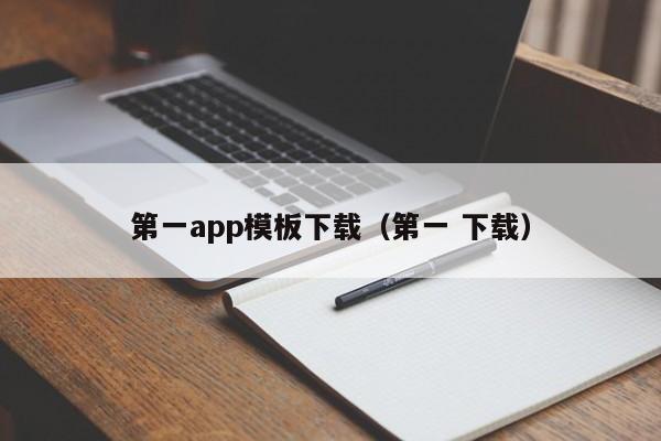 第一app模板下载(第一 下载)