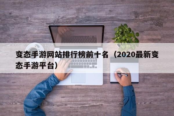变态手游网站排行榜前十名（2020最新变态手游平台）