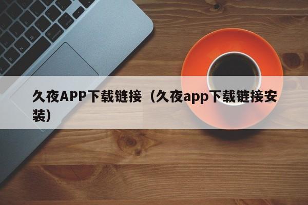 久夜APP下载链接（久夜app下载链接安装）