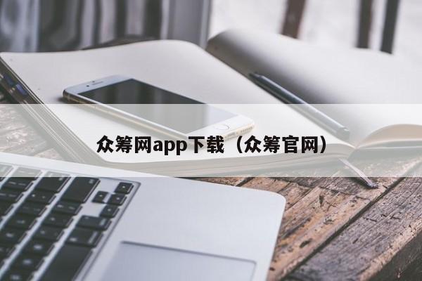 众筹网app下载(众筹官网)