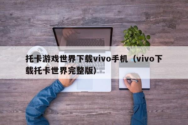 托卡游戏世界下载vivo手机（vivo下载托卡世界完整版）