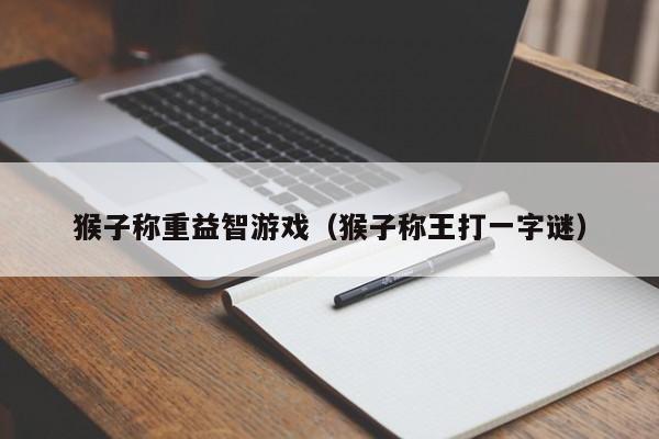 猴子称重益智游戏(猴子称王打一字谜)