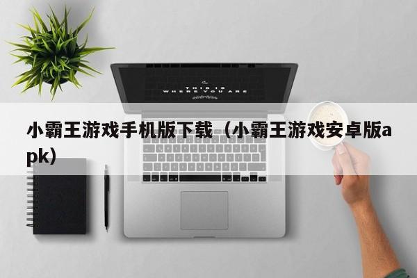 小霸王游戏手机版下载(小霸王游戏安卓版apk)