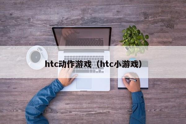 htc动作游戏（htc小游戏）