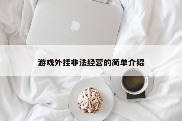 游戏外挂非法经营的简单介绍
