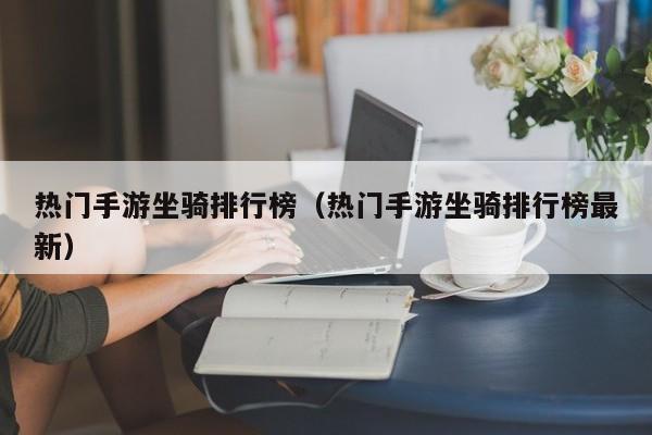 热门手游坐骑排行榜（热门手游坐骑排行榜最新）