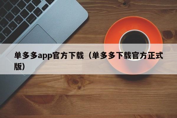 单多多app官方下载(单多多下载官方正式版)