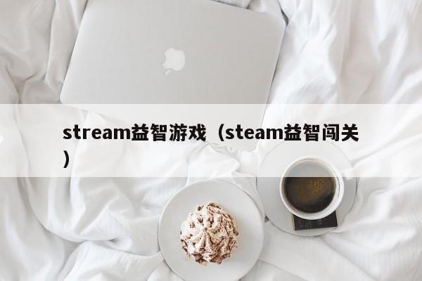 stream益智游戏(steam益智闯关)