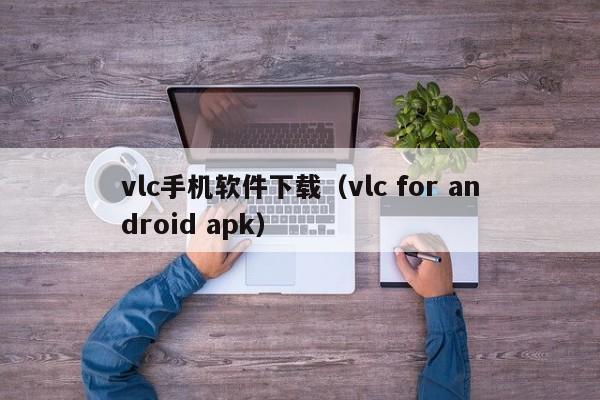 vlc手机软件下载(vlc for android apk)