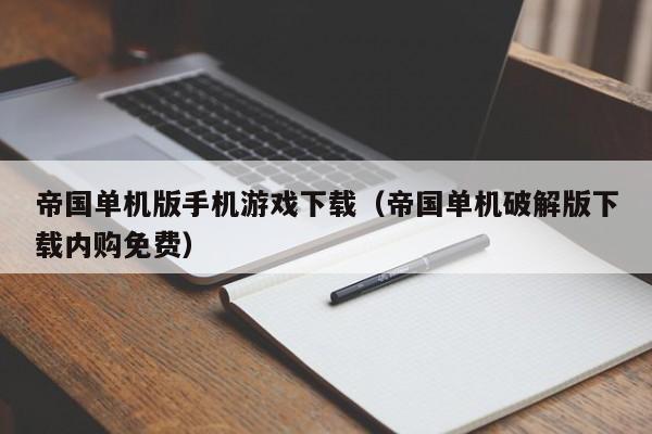 帝国单机版手机游戏下载(帝国单机破解版下载内购免费)