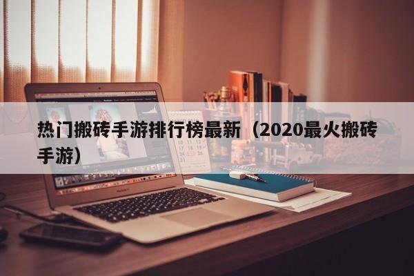 热门搬砖手游排行榜最新（2020最火搬砖手游）