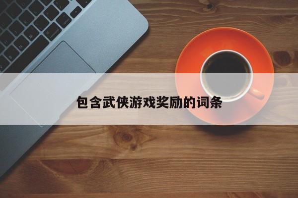 包含武侠游戏奖励的词条
