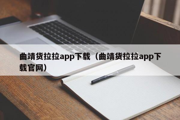 曲靖货拉拉app下载(曲靖货拉拉app下载官网)