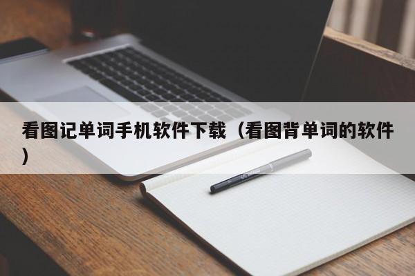 看图记单词手机软件下载(看图背单词的软件)