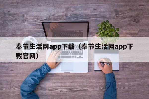 奉节生活网app下载(奉节生活网app下载官网)