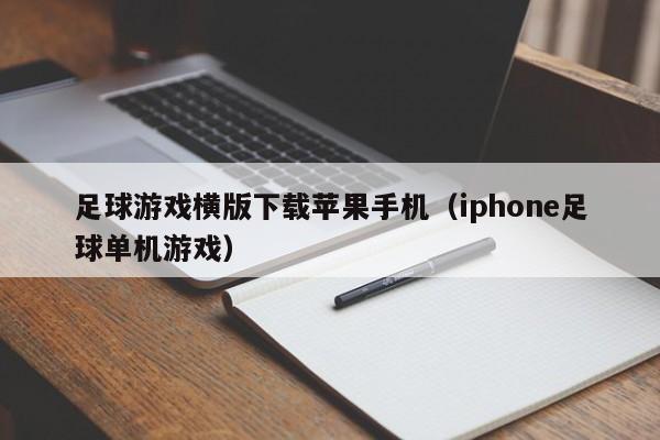 足球游戏横版下载苹果手机(iphone足球单机游戏)