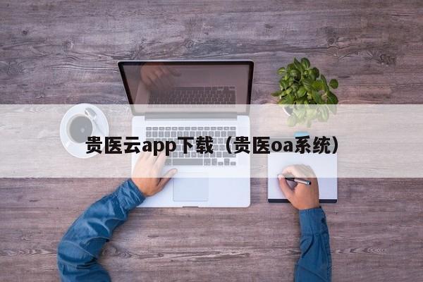 贵医云app下载(贵医oa系统)