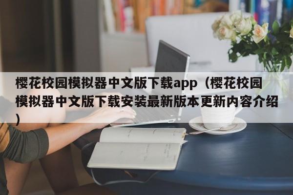 樱花校园模拟器中文版下载app(樱花校园模拟器中文版下载安装最新版本更新内容介绍)