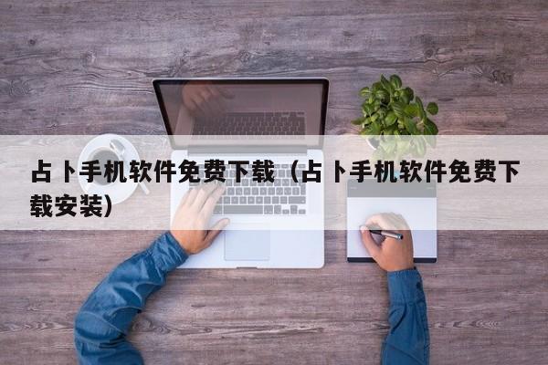 占卜手机软件免费下载(占卜手机软件免费下载安装)
