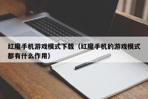 红魔手机游戏模式下载(红魔手机的游戏模式都有什么作用)
