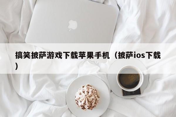 搞笑披萨游戏下载苹果手机(披萨ios下载)