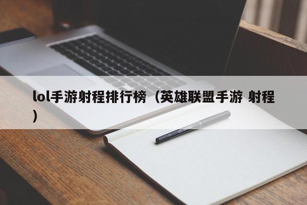 lol手游射程排行榜（英雄联盟手游 射程）