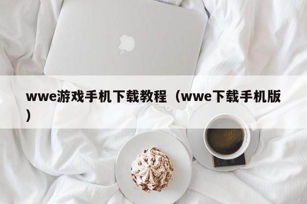 wwe游戏手机下载教程（wwe下载手机版）
