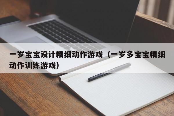 一岁宝宝设计精细动作游戏（一岁多宝宝精细动作训练游戏）
