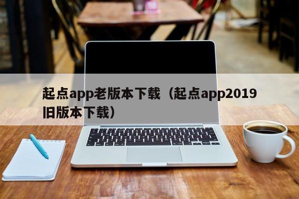 起点app老版本下载（起点app2019旧版本下载）