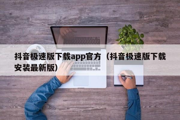 抖音极速版下载app官方(抖音极速版下载安装最新版)