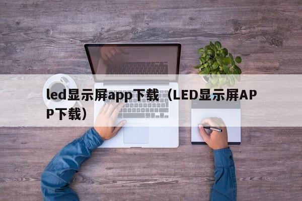 led显示屏app下载(LED显示屏APP下载)
