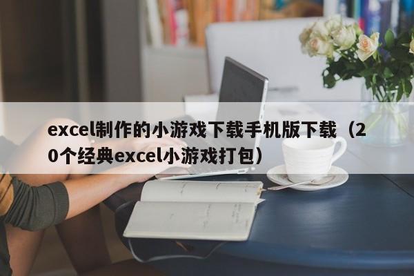 excel制作的小游戏下载手机版下载（20个经典excel小游戏打包）