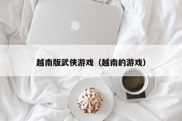 越南版武侠游戏（越南的游戏）
